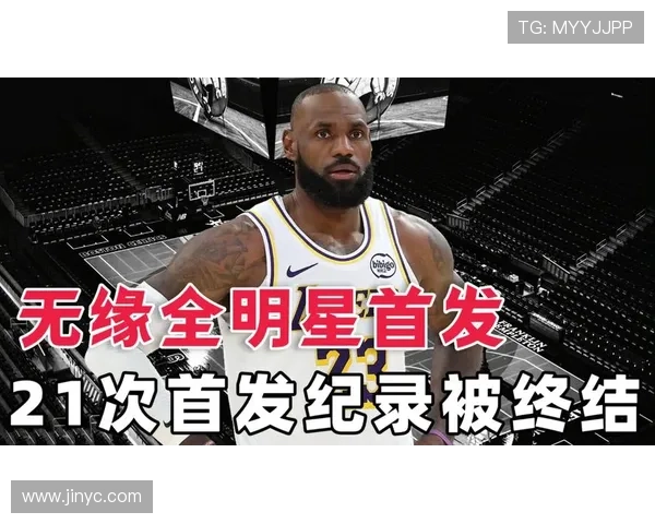詹姆斯21全明星首发纪录终结