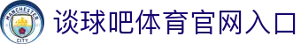 谈球吧(中国大陆)股份有限公司-官方网站